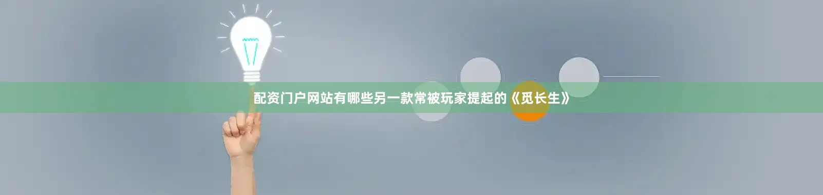 配资门户网站有哪些另一款常被玩家提起的《觅长生》
