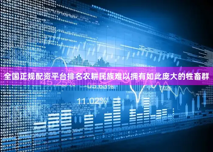 全国正规配资平台排名农耕民族难以拥有如此庞大的牲畜群