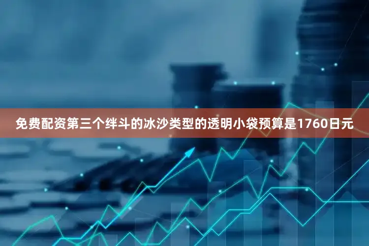 免费配资第三个绊斗的冰沙类型的透明小袋预算是1760日元