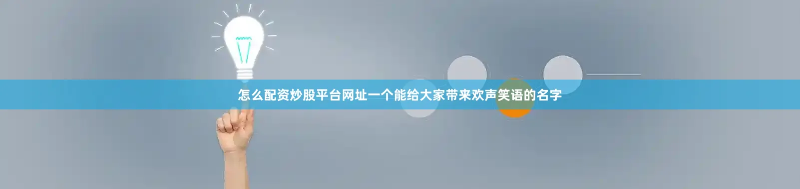 怎么配资炒股平台网址一个能给大家带来欢声笑语的名字