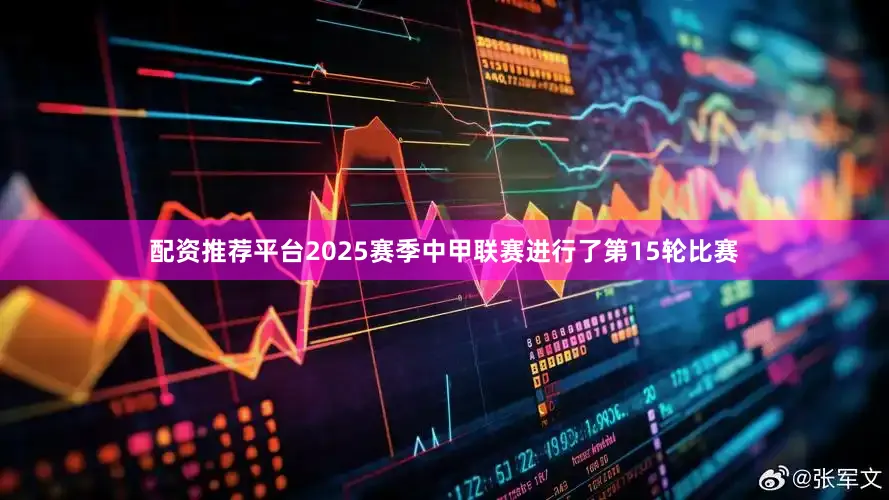 配资推荐平台2025赛季中甲联赛进行了第15轮比赛
