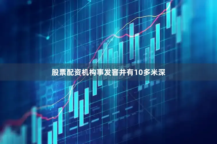 股票配资机构事发窨井有10多米深