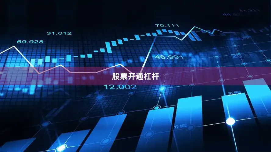 股票开通杠杆
