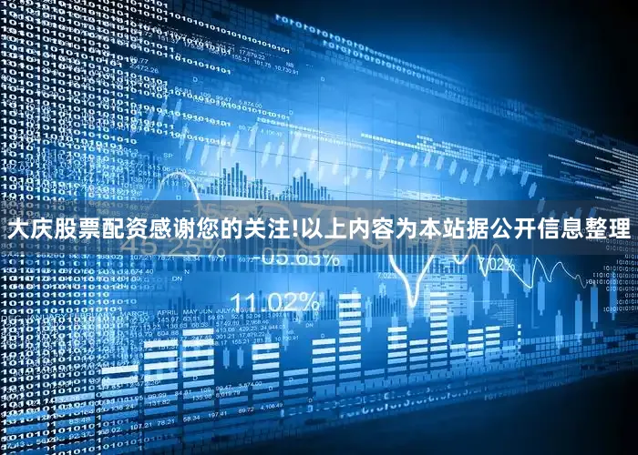 大庆股票配资感谢您的关注!以上内容为本站据公开信息整理