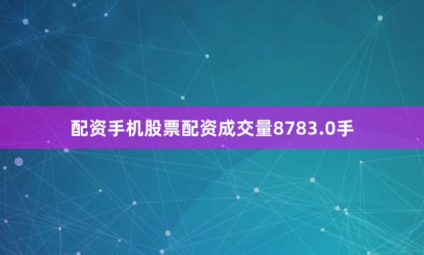 配资手机股票配资成交量8783.0手