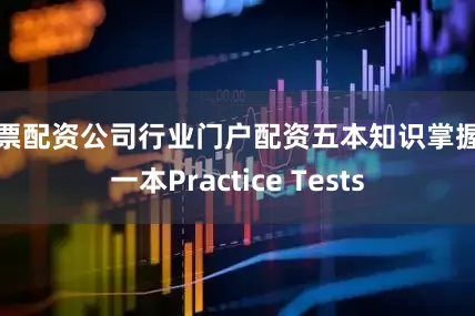 股票配资公司行业门户配资五本知识掌握加一本Practice Tests
