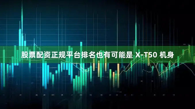 股票配资正规平台排名也有可能是 X-T50 机身