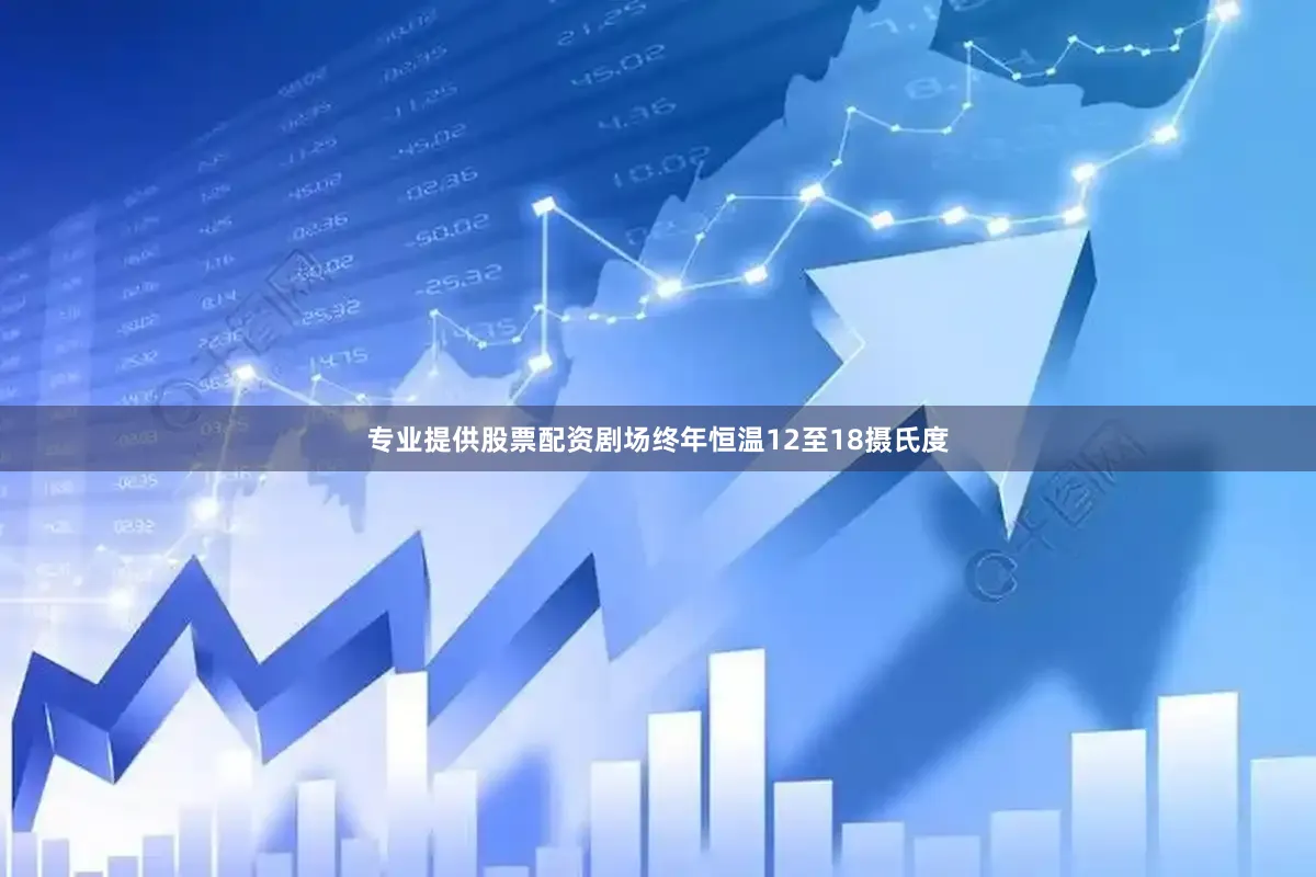 专业提供股票配资剧场终年恒温12至18摄氏度