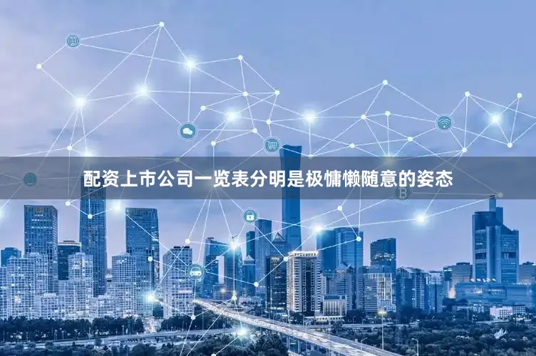 配资上市公司一览表分明是极慵懒随意的姿态