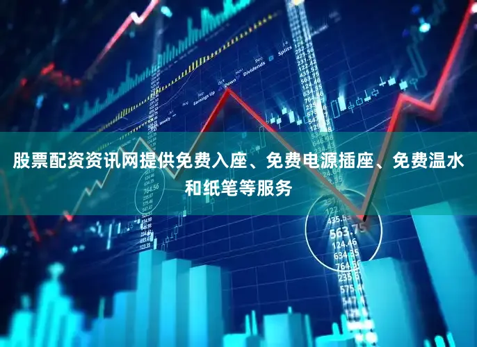 股票配资资讯网提供免费入座、免费电源插座、免费温水和纸笔等服务