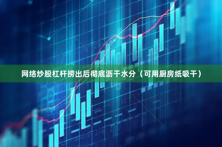 网络炒股杠杆捞出后彻底沥干水分（可用厨房纸吸干）