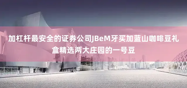 加杠杆最安全的证券公司JBeM牙买加蓝山咖啡豆礼盒精选两大庄园的一号豆