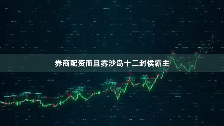 券商配资而且雾沙岛十二封侯霸主