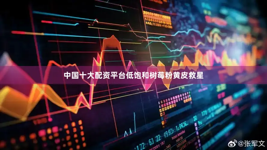 中国十大配资平台低饱和树莓粉黄皮救星