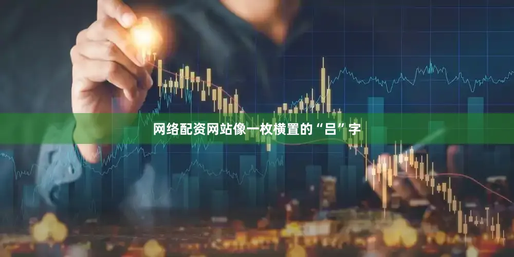 网络配资网站像一枚横置的“吕”字