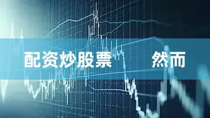 配资炒股票        然而
