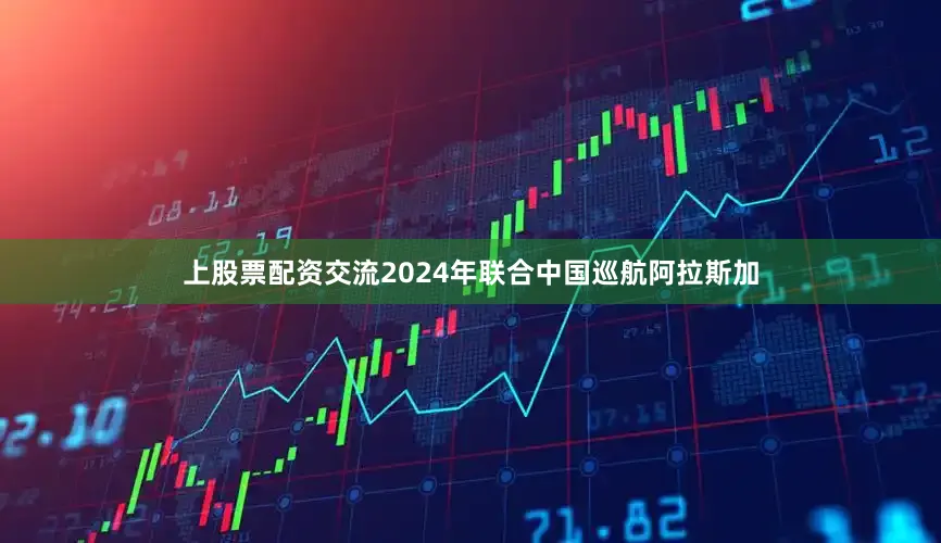 上股票配资交流2024年联合中国巡航阿拉斯加