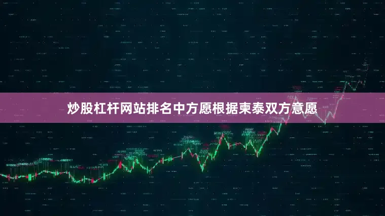 炒股杠杆网站排名中方愿根据柬泰双方意愿
