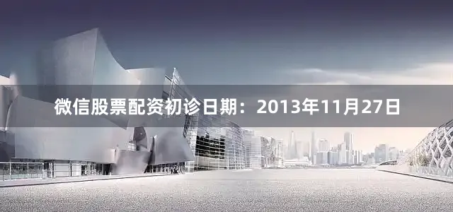 微信股票配资初诊日期:2013年11月27日