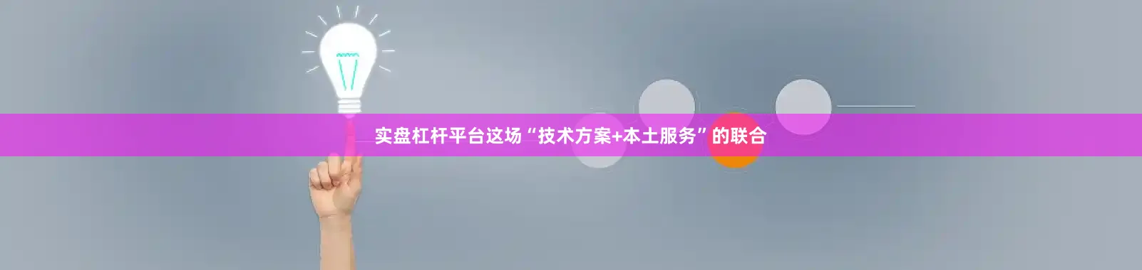 实盘杠杆平台　　这场“技术方案+本土服务”的联合