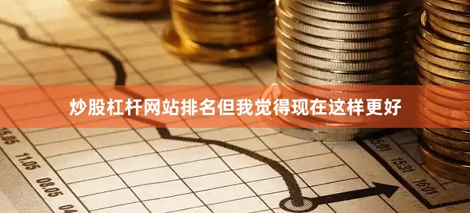 炒股杠杆网站排名但我觉得现在这样更好