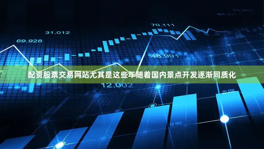 配资股票交易网站尤其是这些年随着国内景点开发逐渐同质化