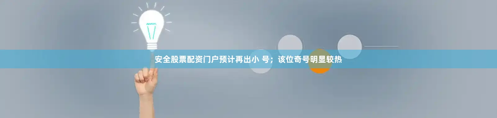 安全股票配资门户预计再出小 号；该位奇号明显较热