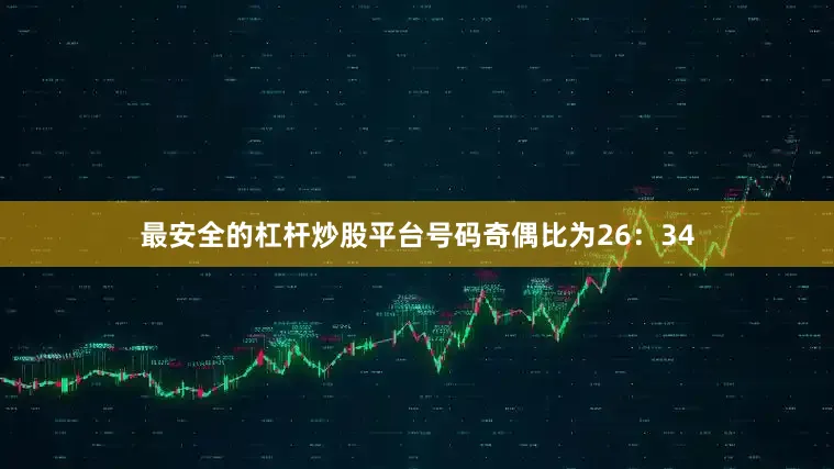最安全的杠杆炒股平台 号码奇偶比为26:34