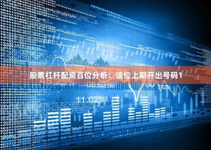 股票杠杆配资　　　　百位分析：该位上期开出号码1