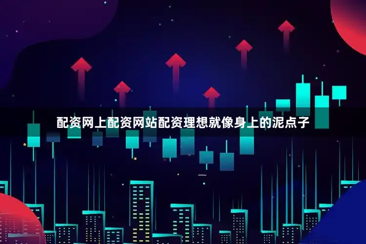 配资网上配资网站配资理想就像身上的泥点子