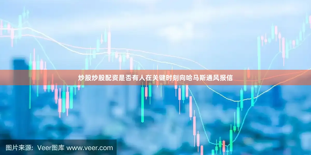 炒股炒股配资是否有人在关键时刻向哈马斯通风报信