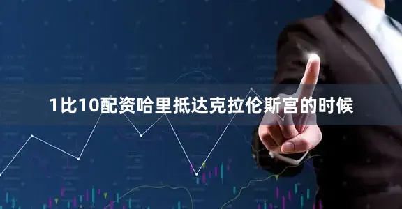 1比10配资哈里抵达克拉伦斯宫的时候