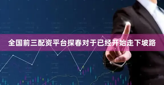 全国前三配资平台探春对于已经开始走下坡路