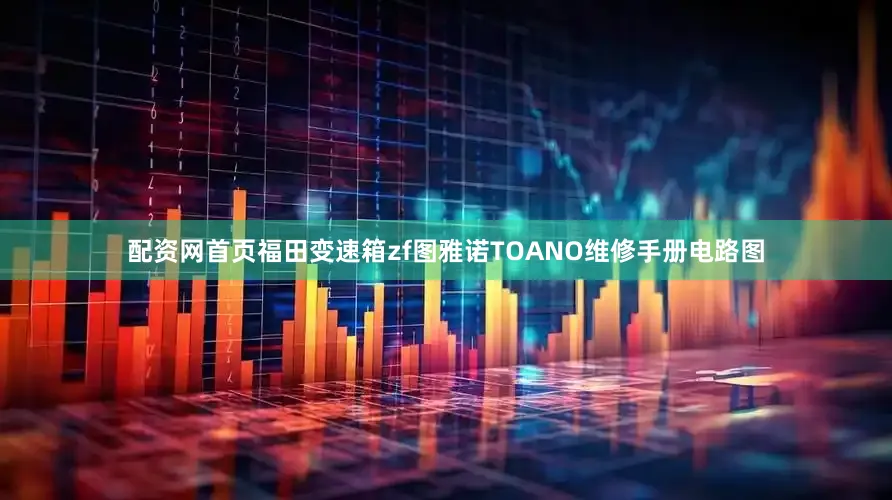 配资网首页福田变速箱zf图雅诺TOANO维修手册电路图