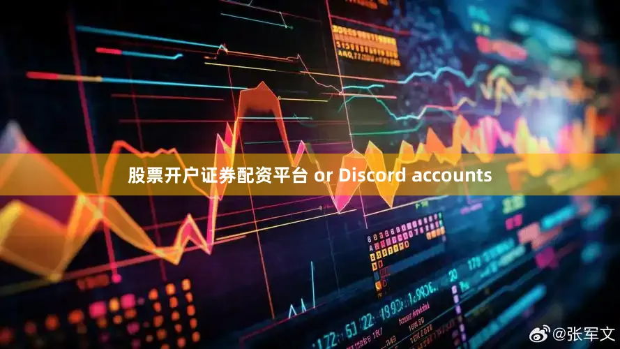 股票开户证券配资平台 or Discord accounts
