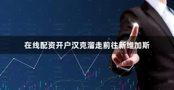 在线配资开户汉克溜走前往新维加斯