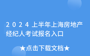 2024上半年上海房地产经纪人考试报名入口